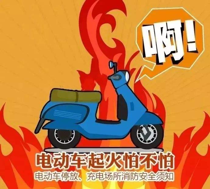 預(yù)防電動(dòng)車火災(zāi)，無(wú)錫消防專家教你5招